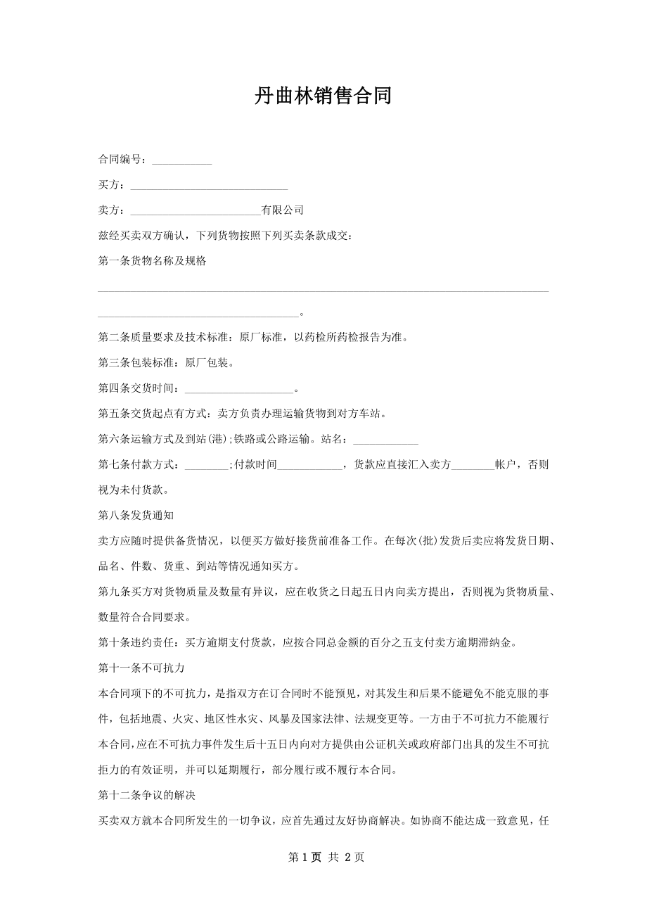 丹曲林销售合同.docx_第1页