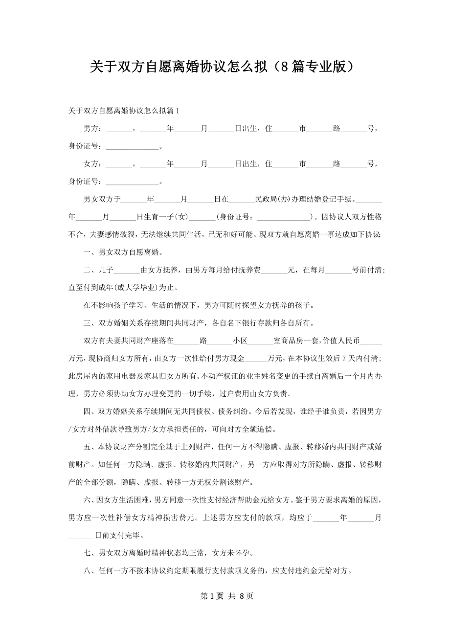 关于双方自愿离婚协议怎么拟（8篇专业版）.docx_第1页