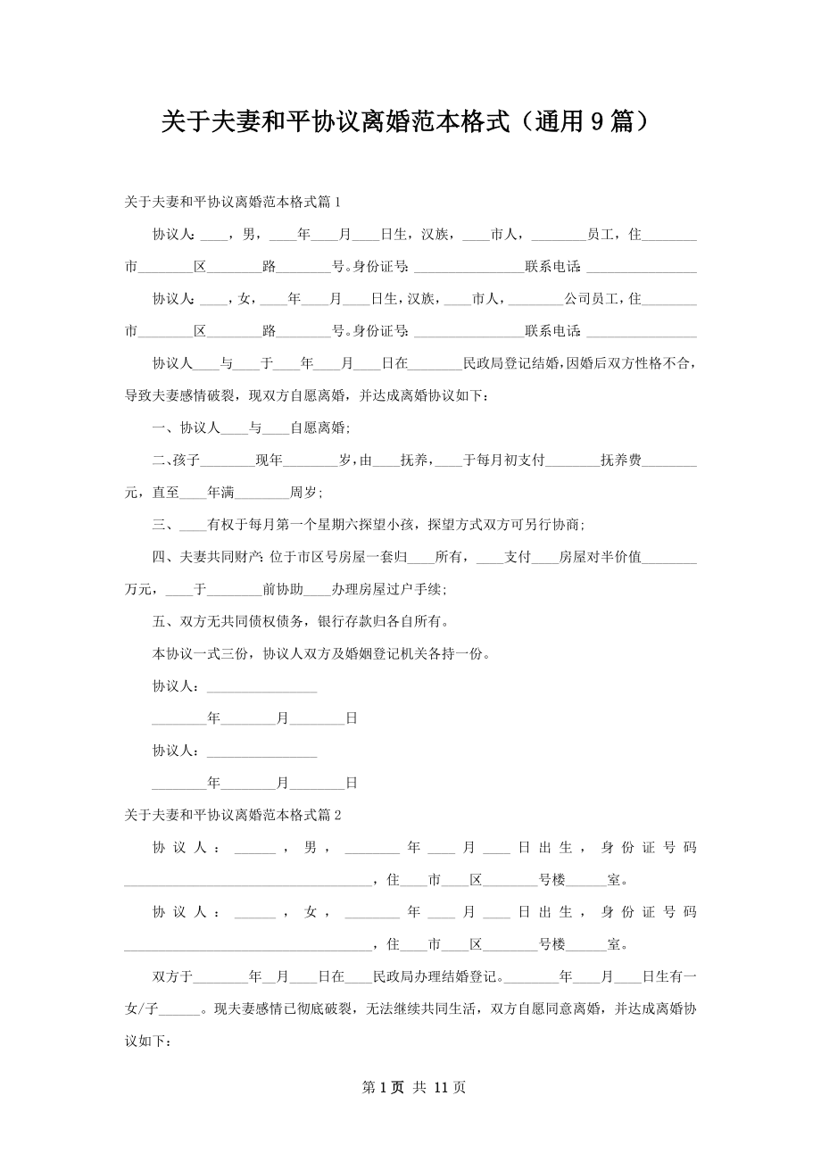 关于夫妻和平协议离婚范本格式（通用9篇）.docx_第1页