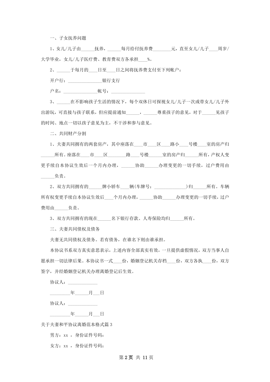 关于夫妻和平协议离婚范本格式（通用9篇）.docx_第2页