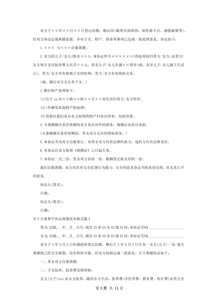 关于夫妻和平协议离婚范本格式（通用9篇）.docx_第3页