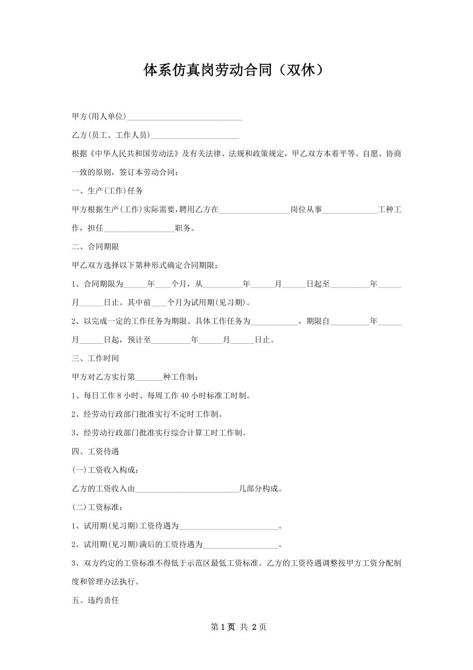 体系仿真岗劳动合同（双休）.docx_第1页