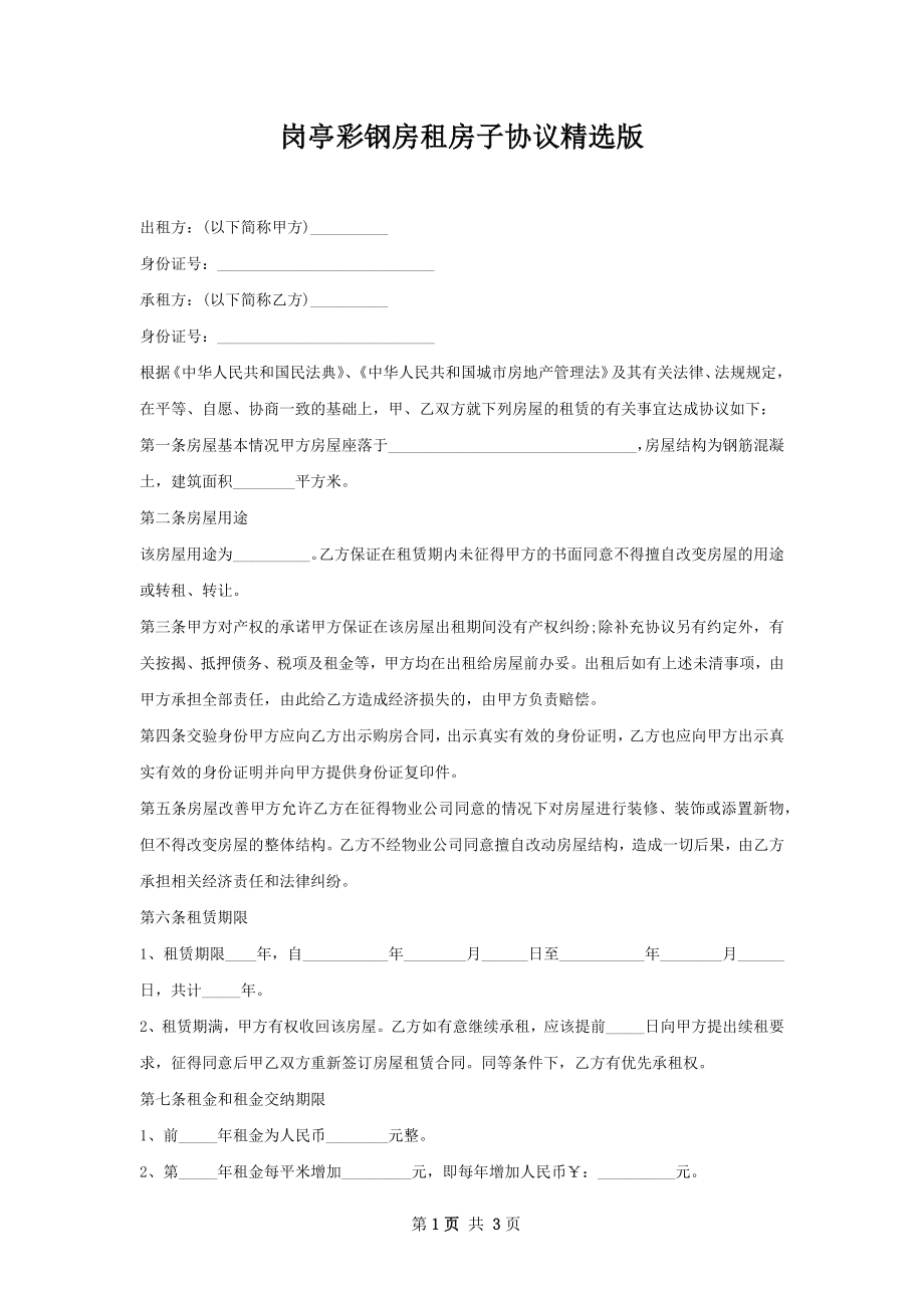 岗亭彩钢房租房子协议精选版.docx_第1页