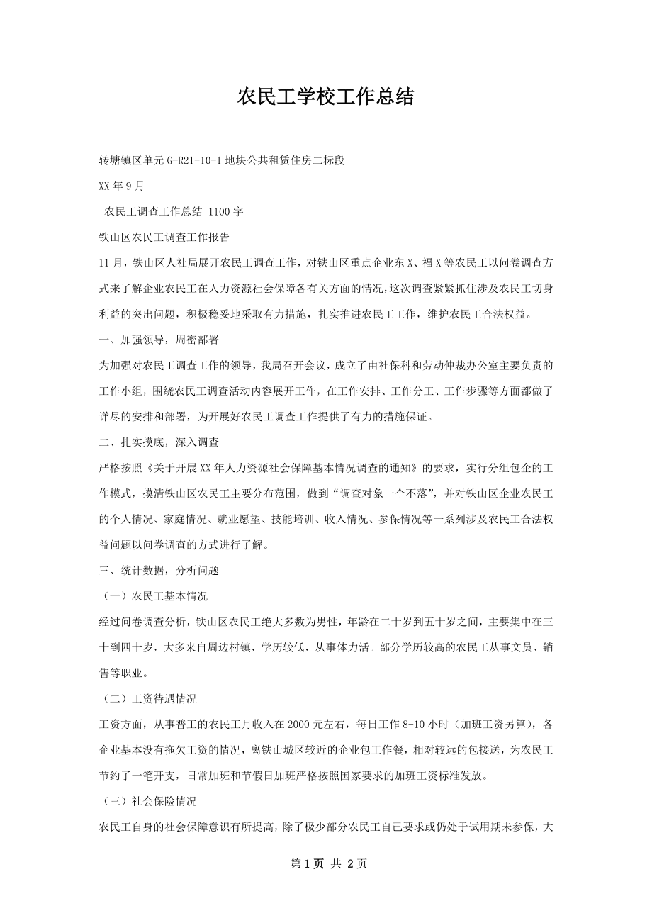 农民工学校工作总结.docx_第1页