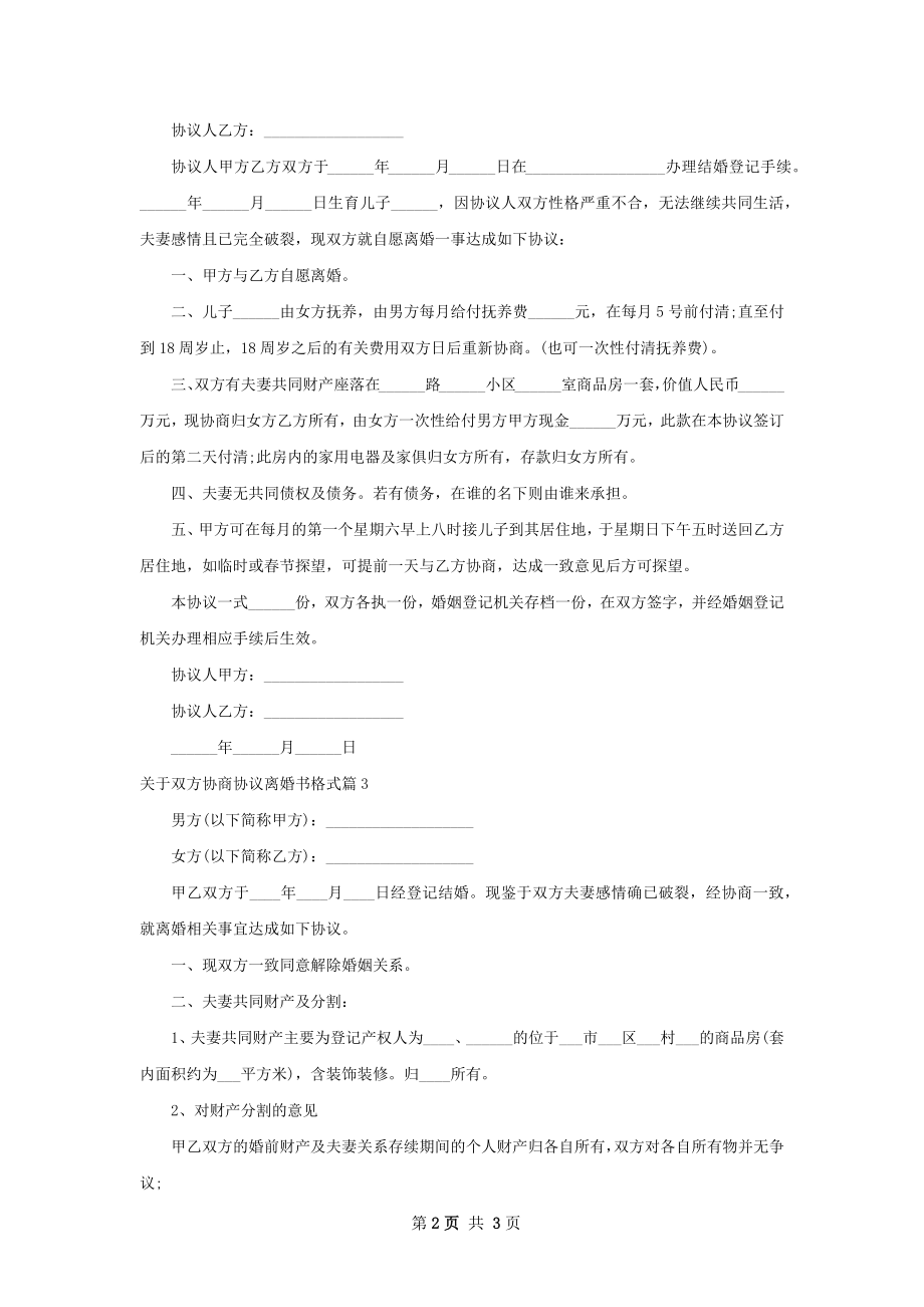 关于双方协商协议离婚书格式（3篇集锦）.docx_第2页