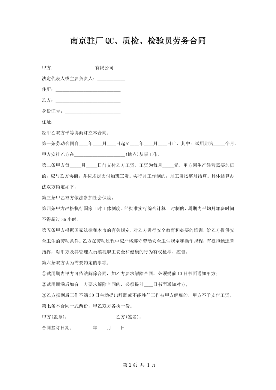 南京驻厂QC、质检、检验员劳务合同.docx_第1页