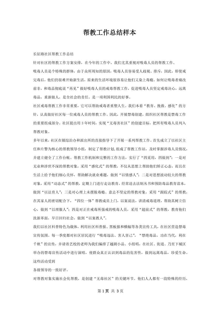 帮教工作总结样本.docx_第1页