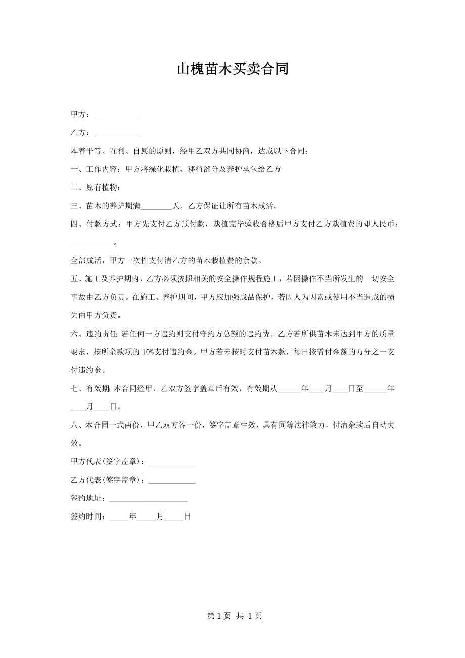 山槐苗木买卖合同.docx_第1页