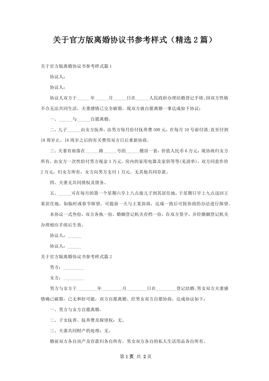 关于官方版离婚协议书参考样式（精选2篇）.docx_第1页