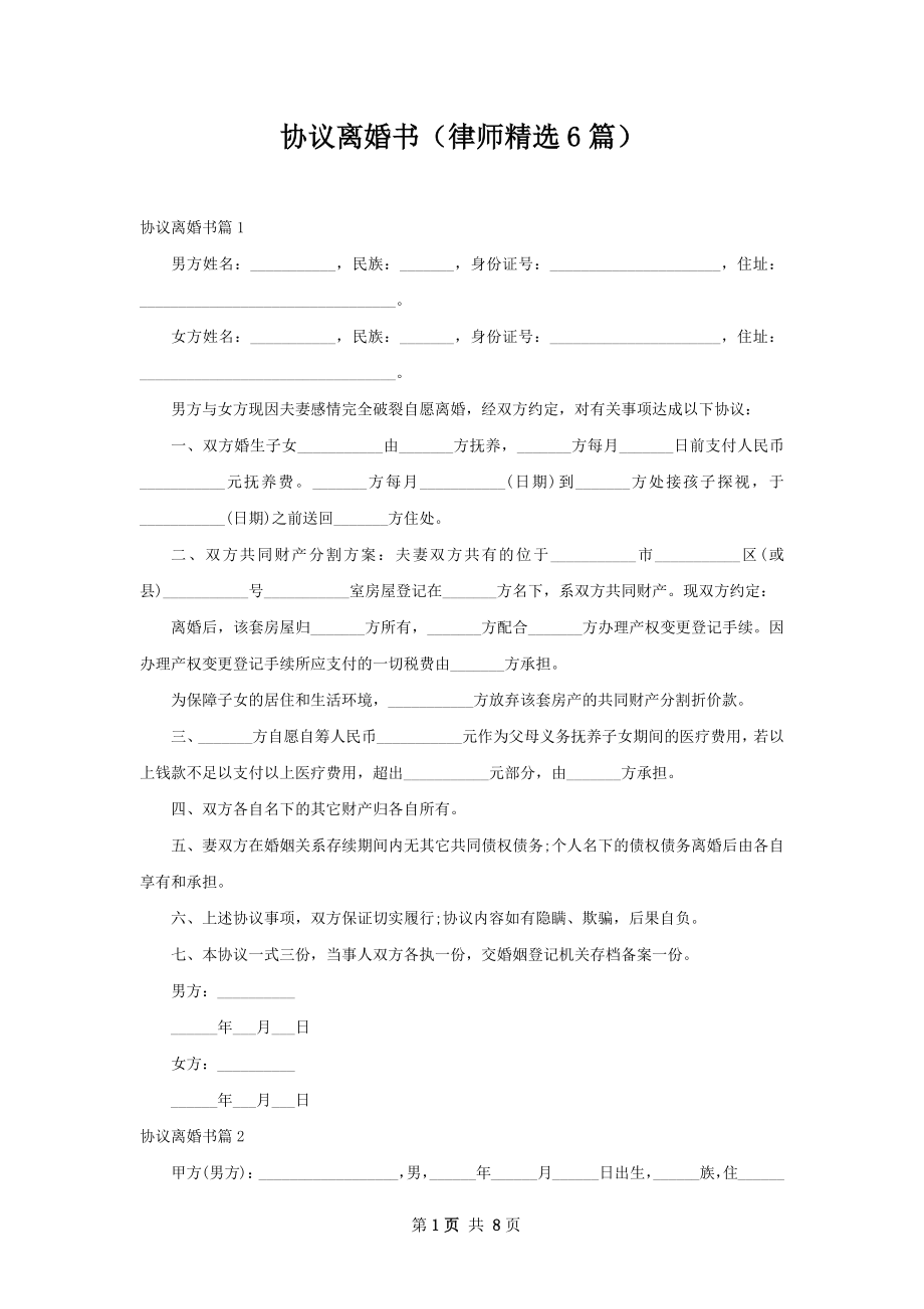 协议离婚书（律师精选6篇）.docx_第1页