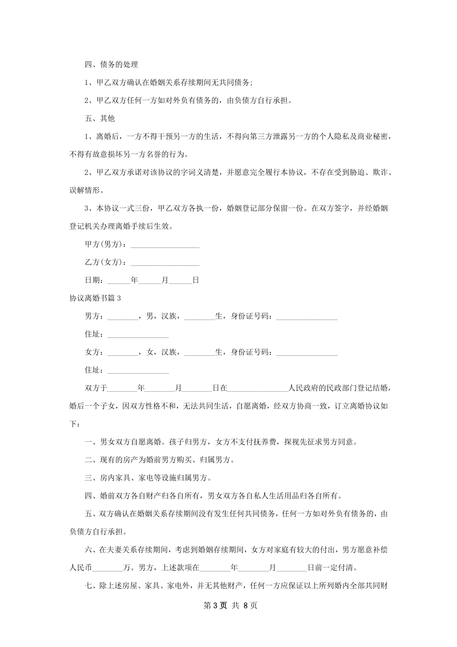 协议离婚书（律师精选6篇）.docx_第3页