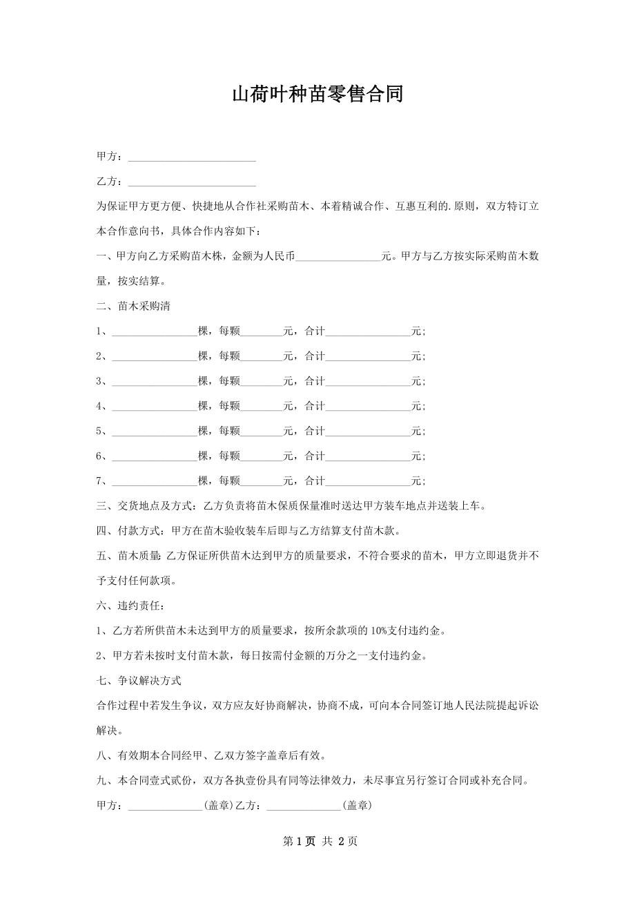 山荷叶种苗零售合同.docx_第1页