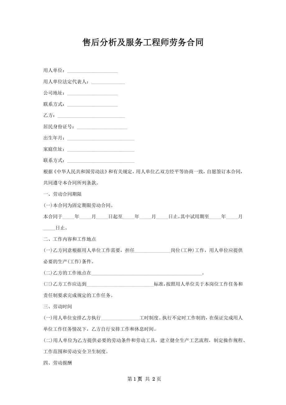 售后分析及服务工程师劳务合同.docx_第1页