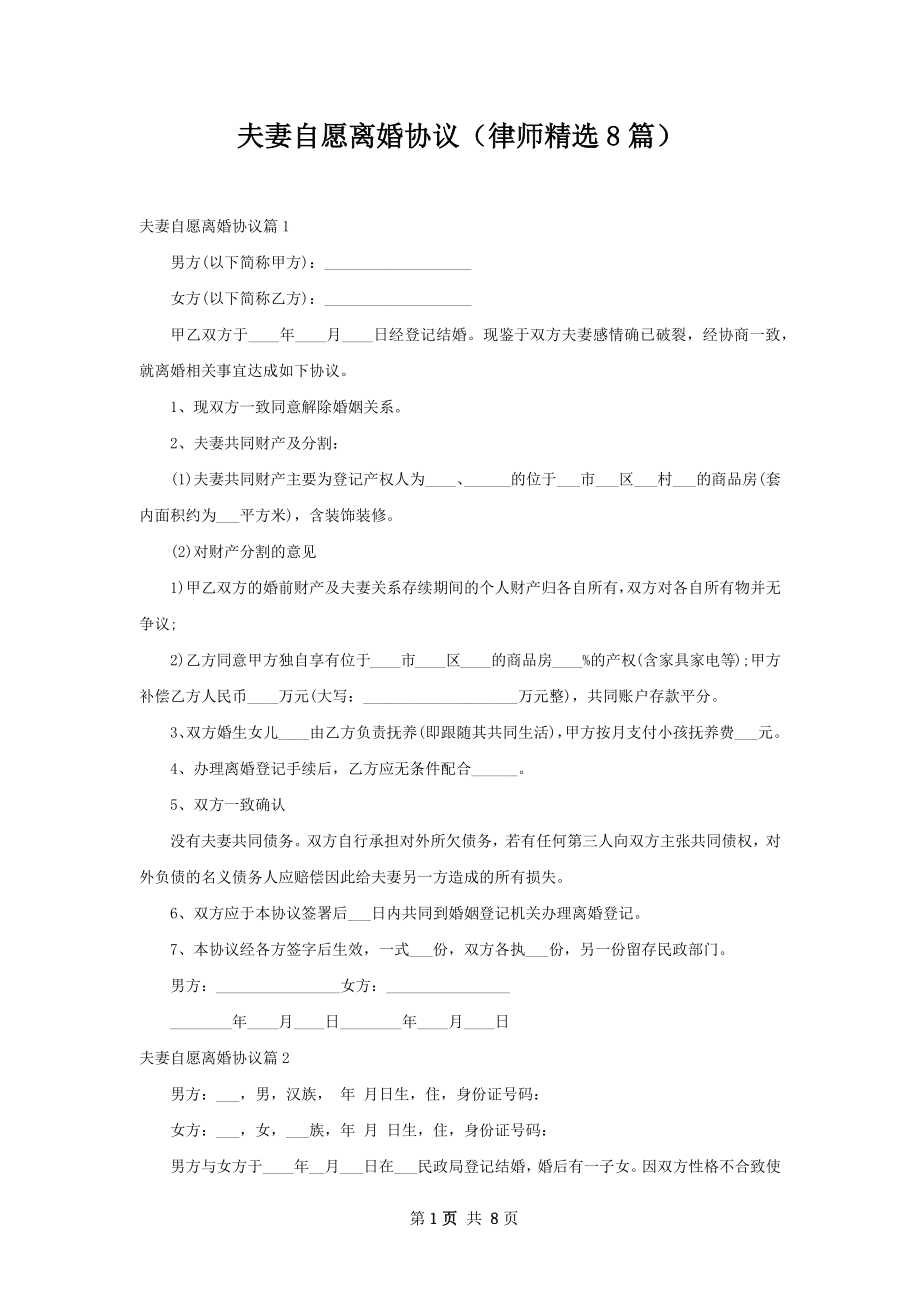 夫妻自愿离婚协议（律师精选8篇）.docx_第1页