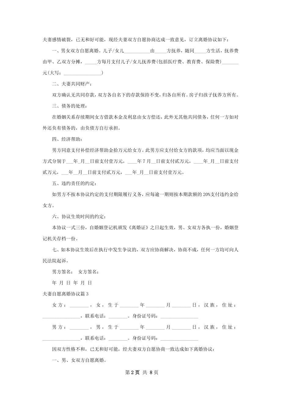 夫妻自愿离婚协议（律师精选8篇）.docx_第2页