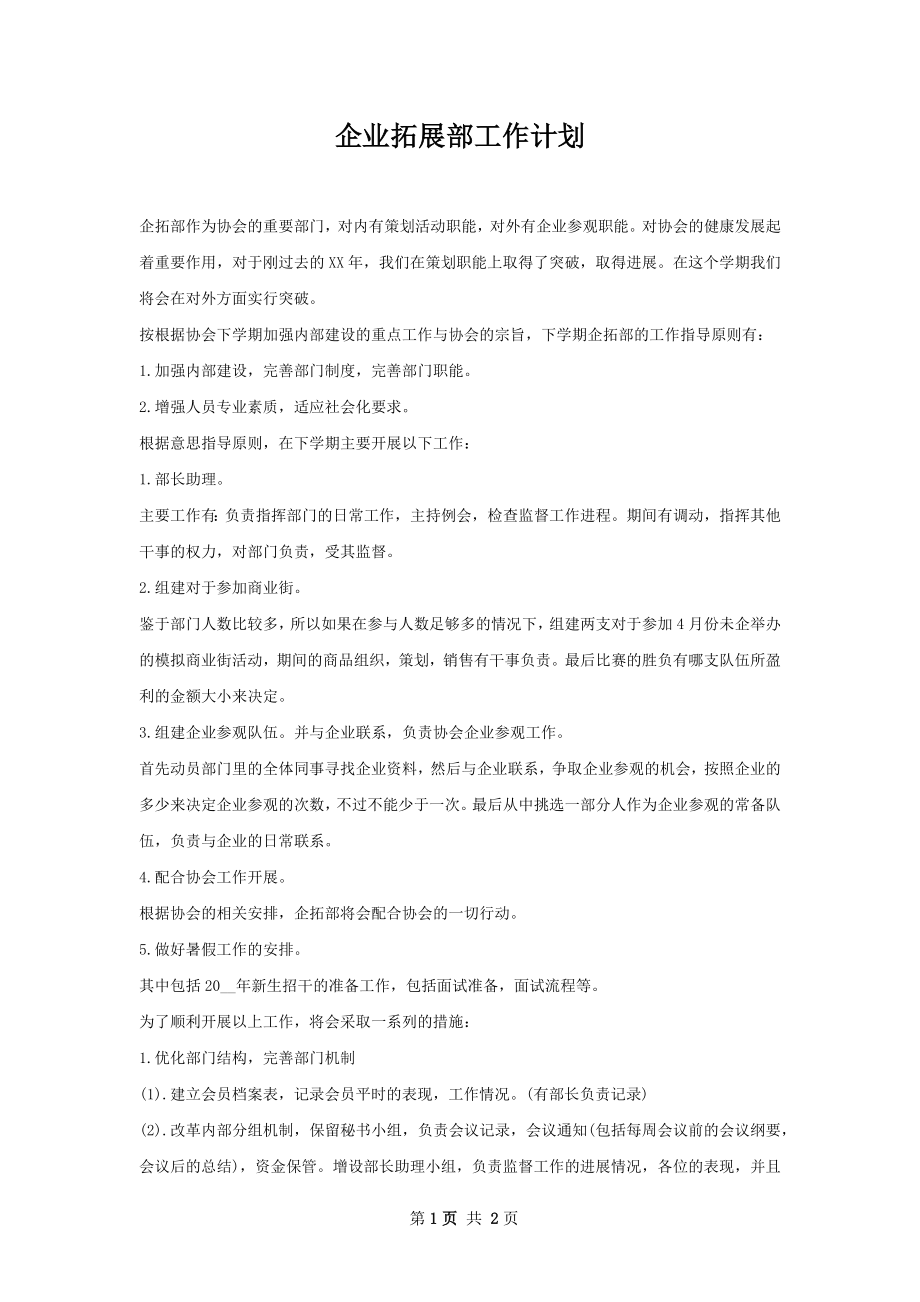 企业拓展部工作计划.docx_第1页