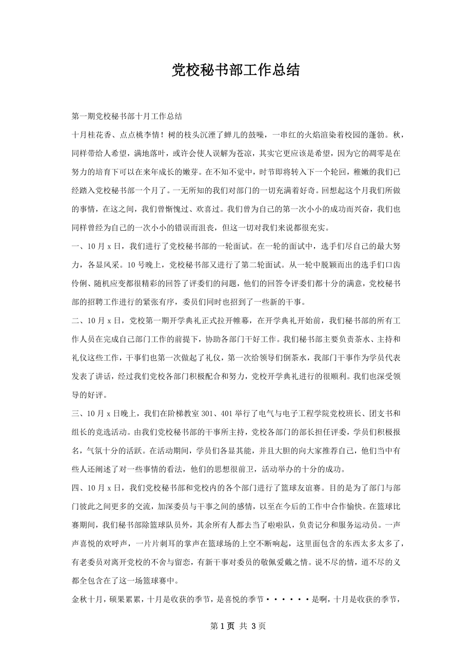 党校秘书部工作总结.docx_第1页