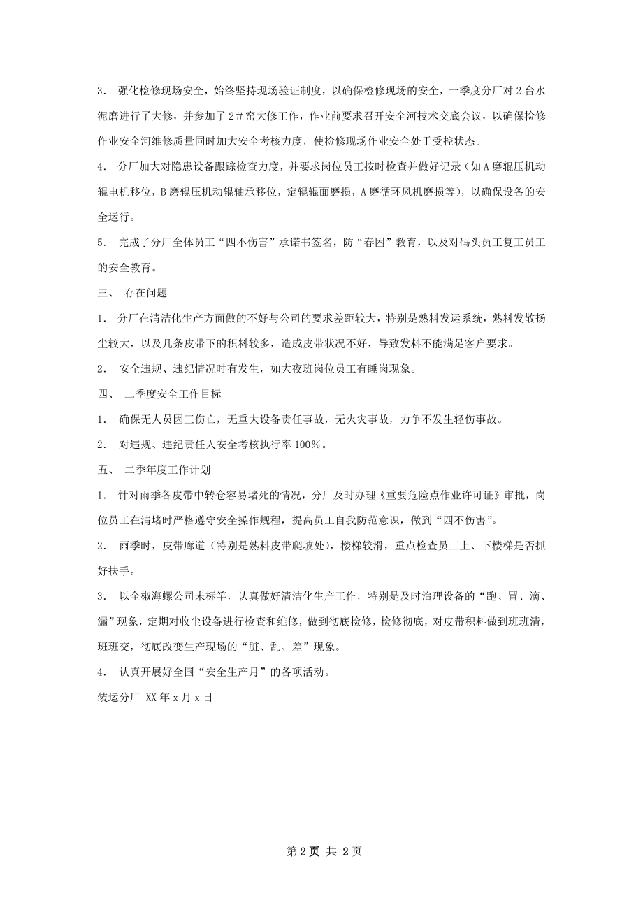 一季度安全工作总结怎么写才有效.docx_第2页