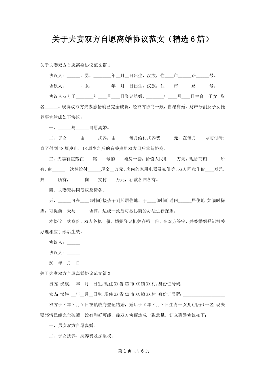 关于夫妻双方自愿离婚协议范文（精选6篇）.docx_第1页