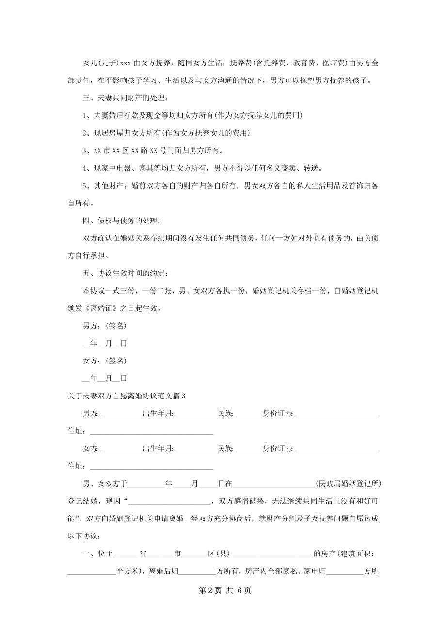 关于夫妻双方自愿离婚协议范文（精选6篇）.docx_第2页