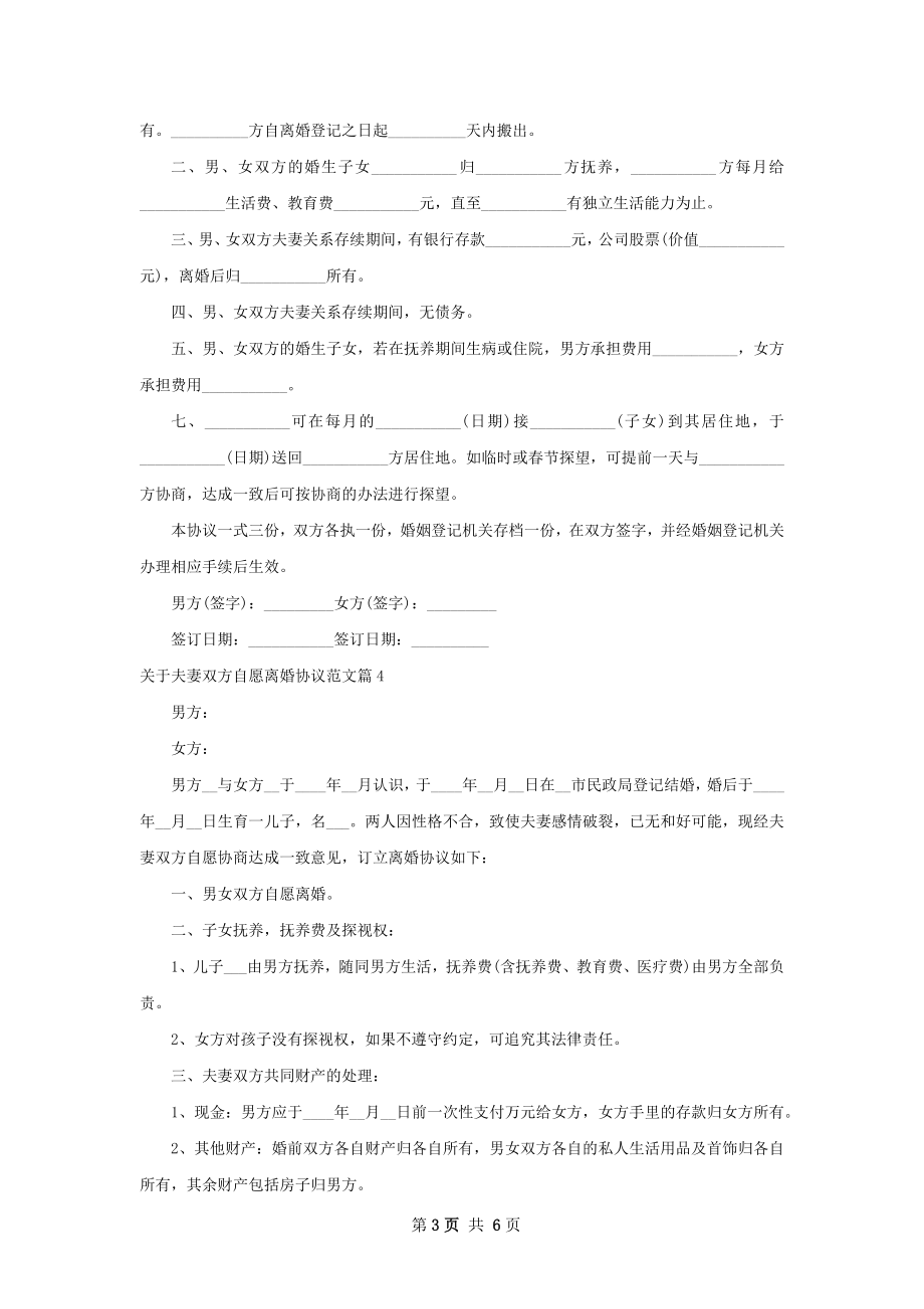 关于夫妻双方自愿离婚协议范文（精选6篇）.docx_第3页