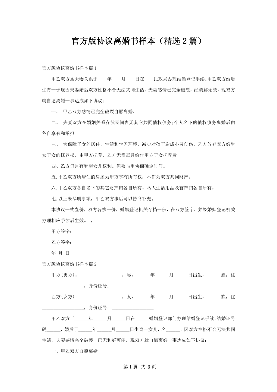 官方版协议离婚书样本（精选2篇）.docx_第1页