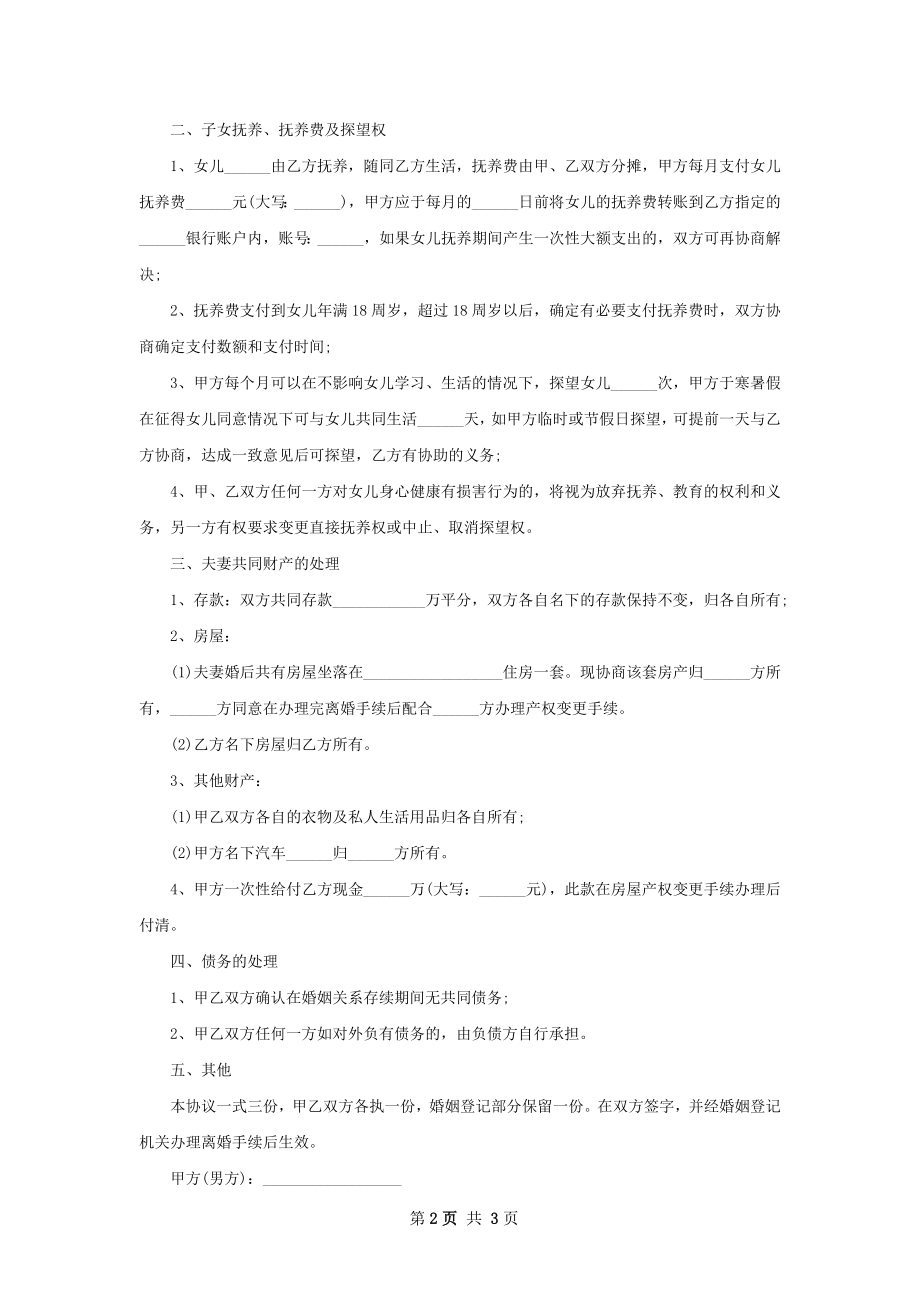 官方版协议离婚书样本（精选2篇）.docx_第2页