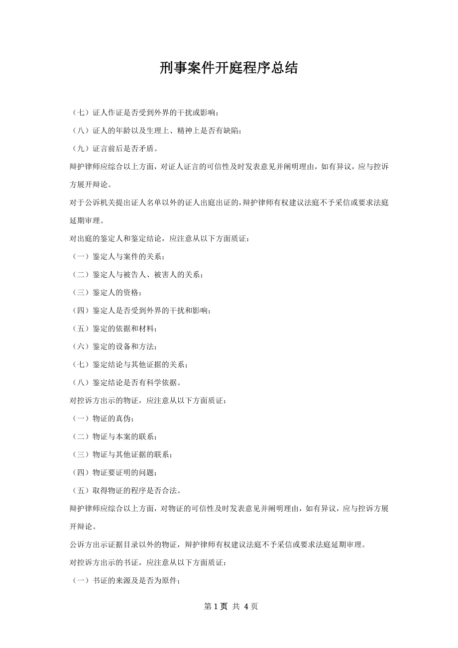 刑事案件开庭程序总结.docx_第1页