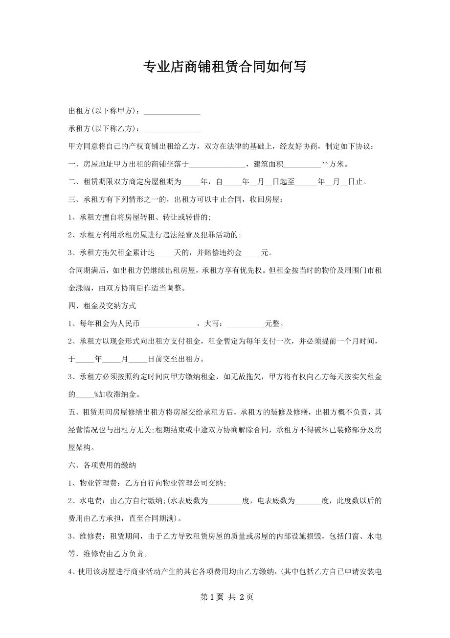 专业店商铺租赁合同如何写.docx_第1页