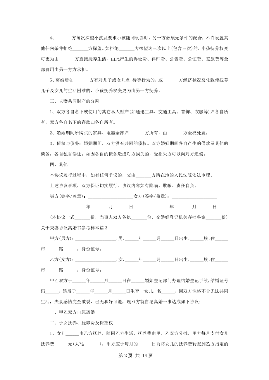 关于夫妻协议离婚书参考样本（13篇专业版）.docx_第2页