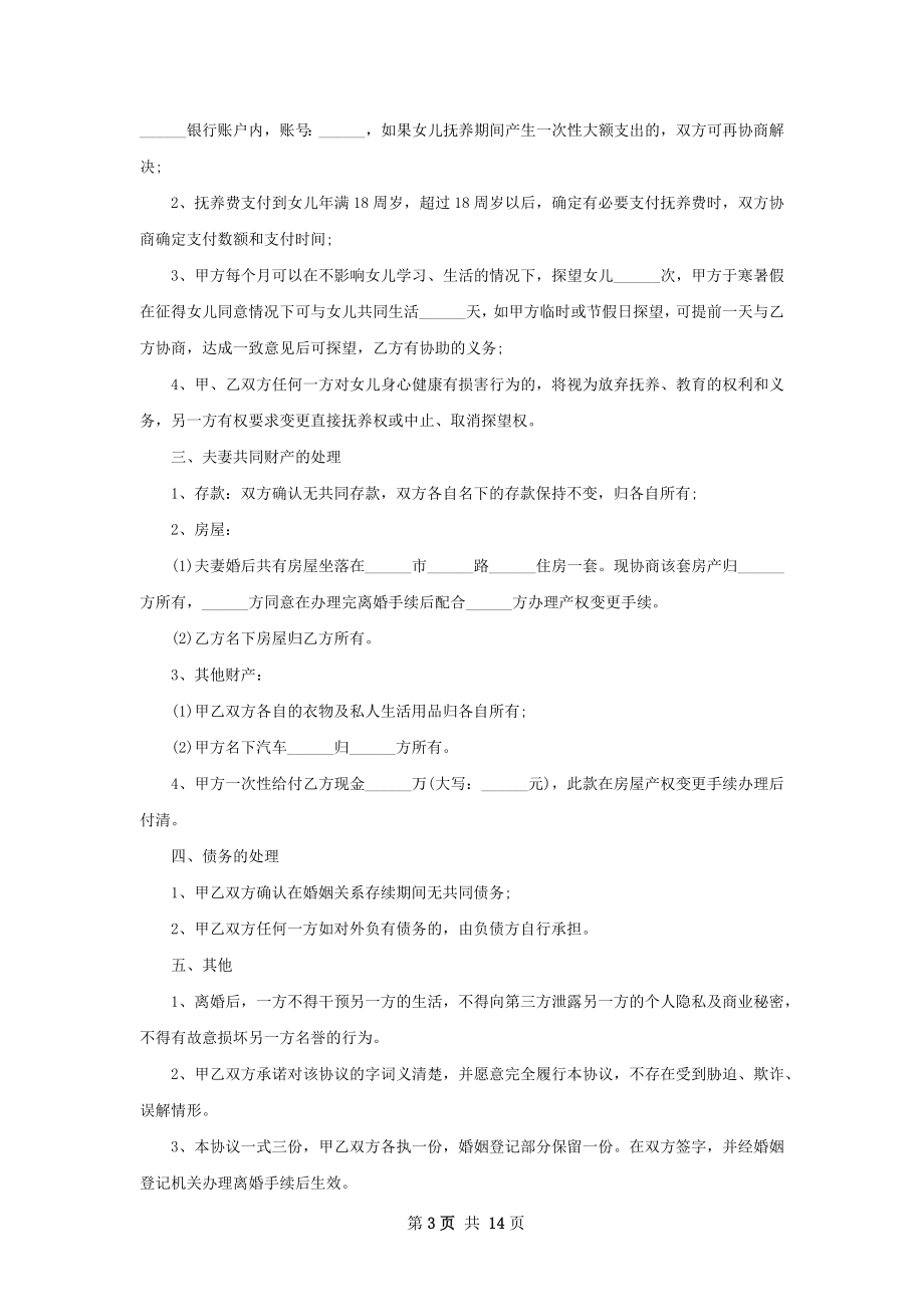 关于夫妻协议离婚书参考样本（13篇专业版）.docx_第3页