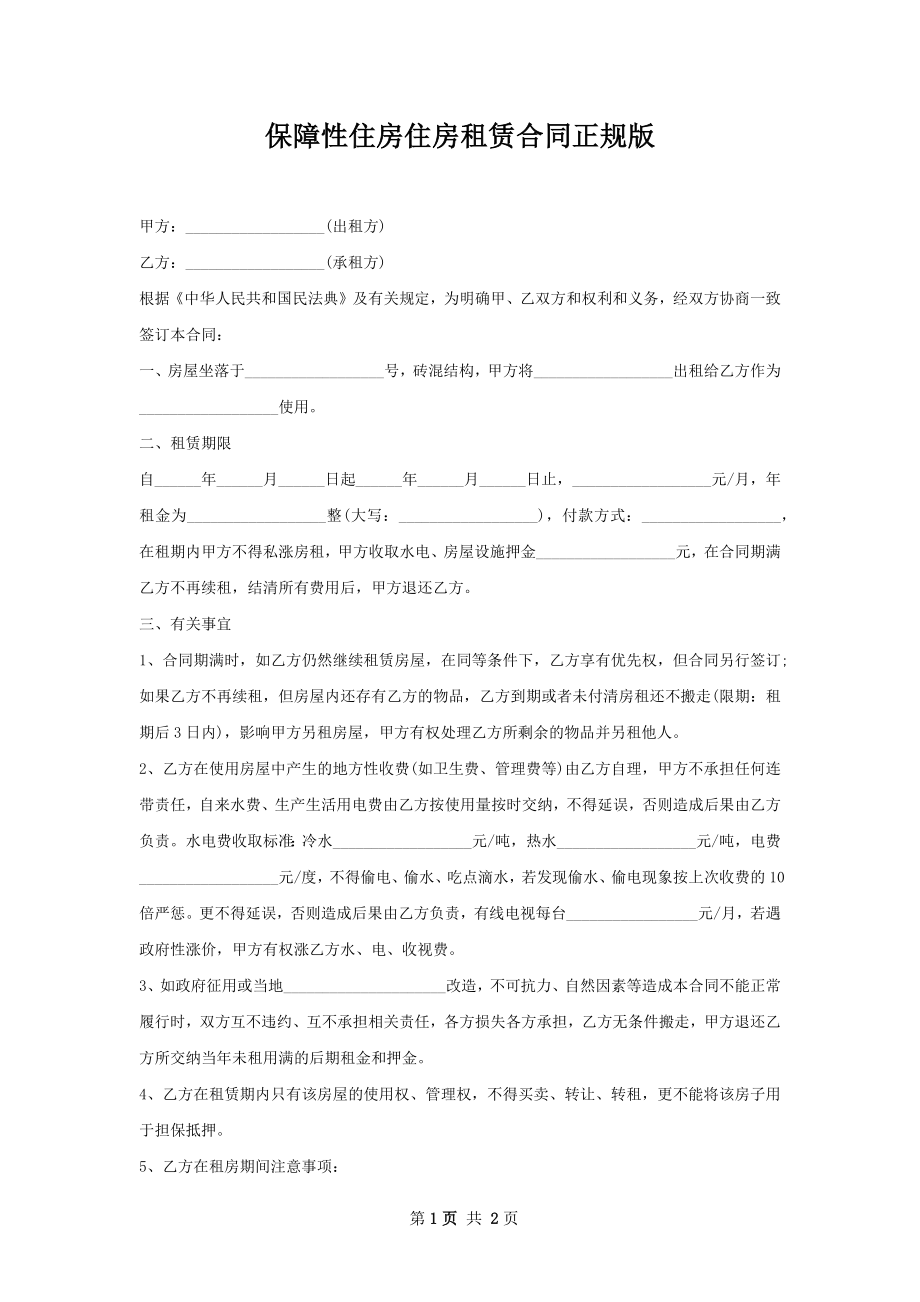 保障性住房住房租赁合同正规版.docx_第1页