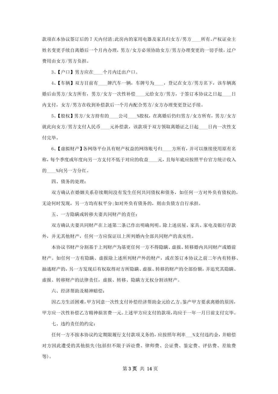 全新官方版离婚协议（律师精选12篇）.docx_第3页