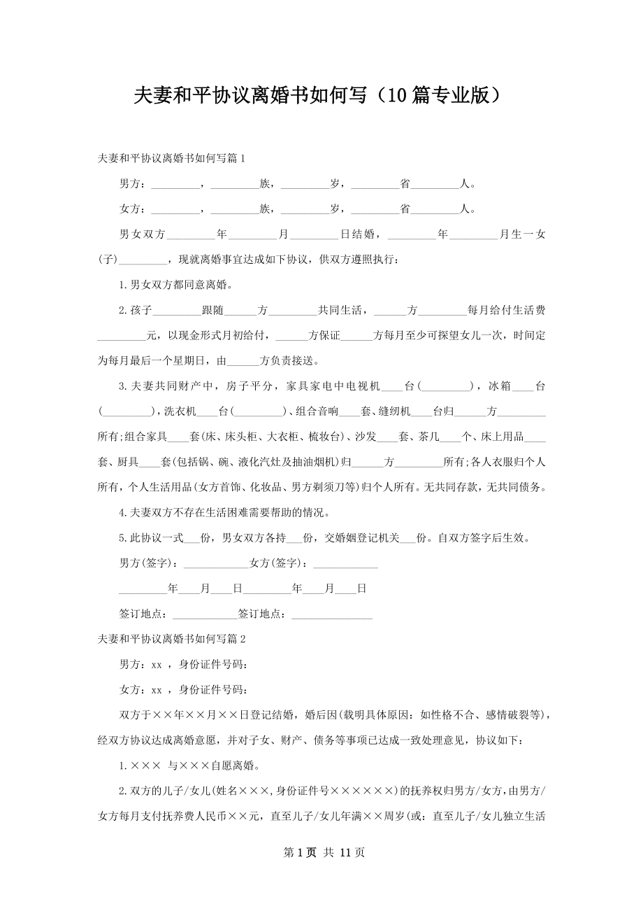 夫妻和平协议离婚书如何写（10篇专业版）.docx_第1页