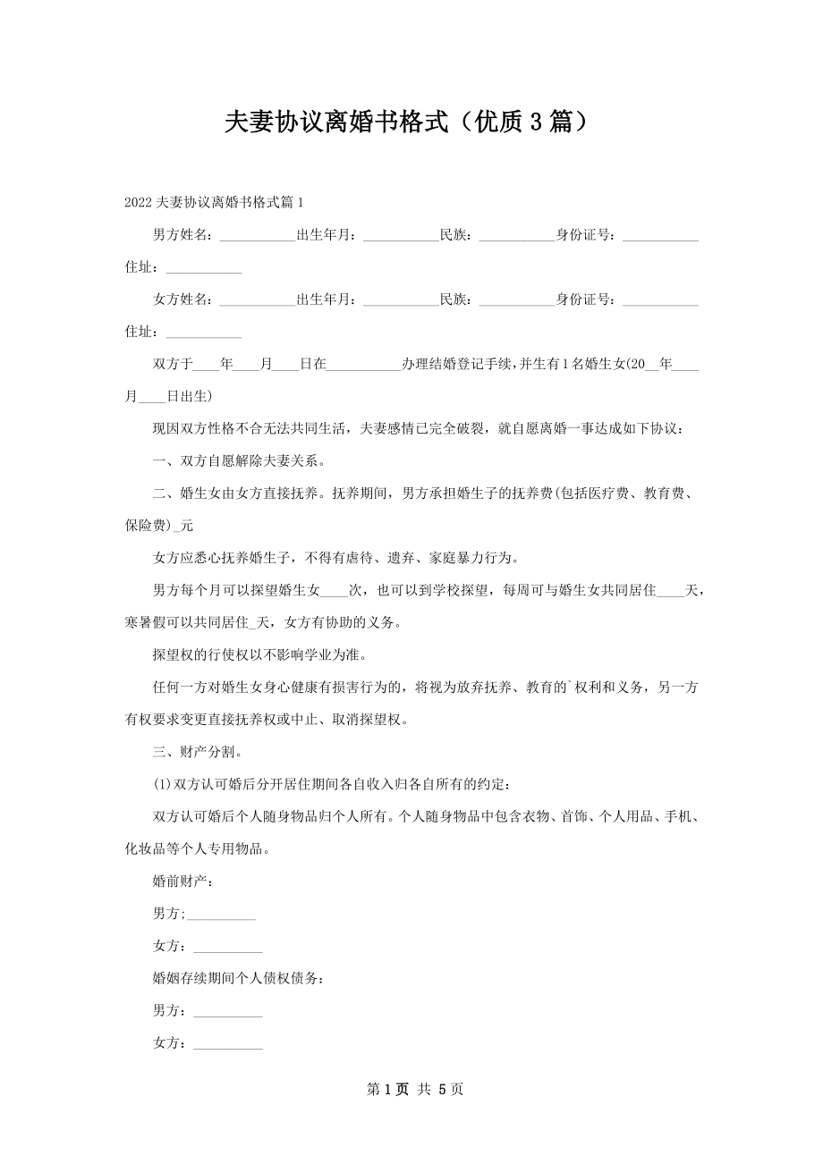 夫妻协议离婚书格式（优质3篇）.docx_第1页