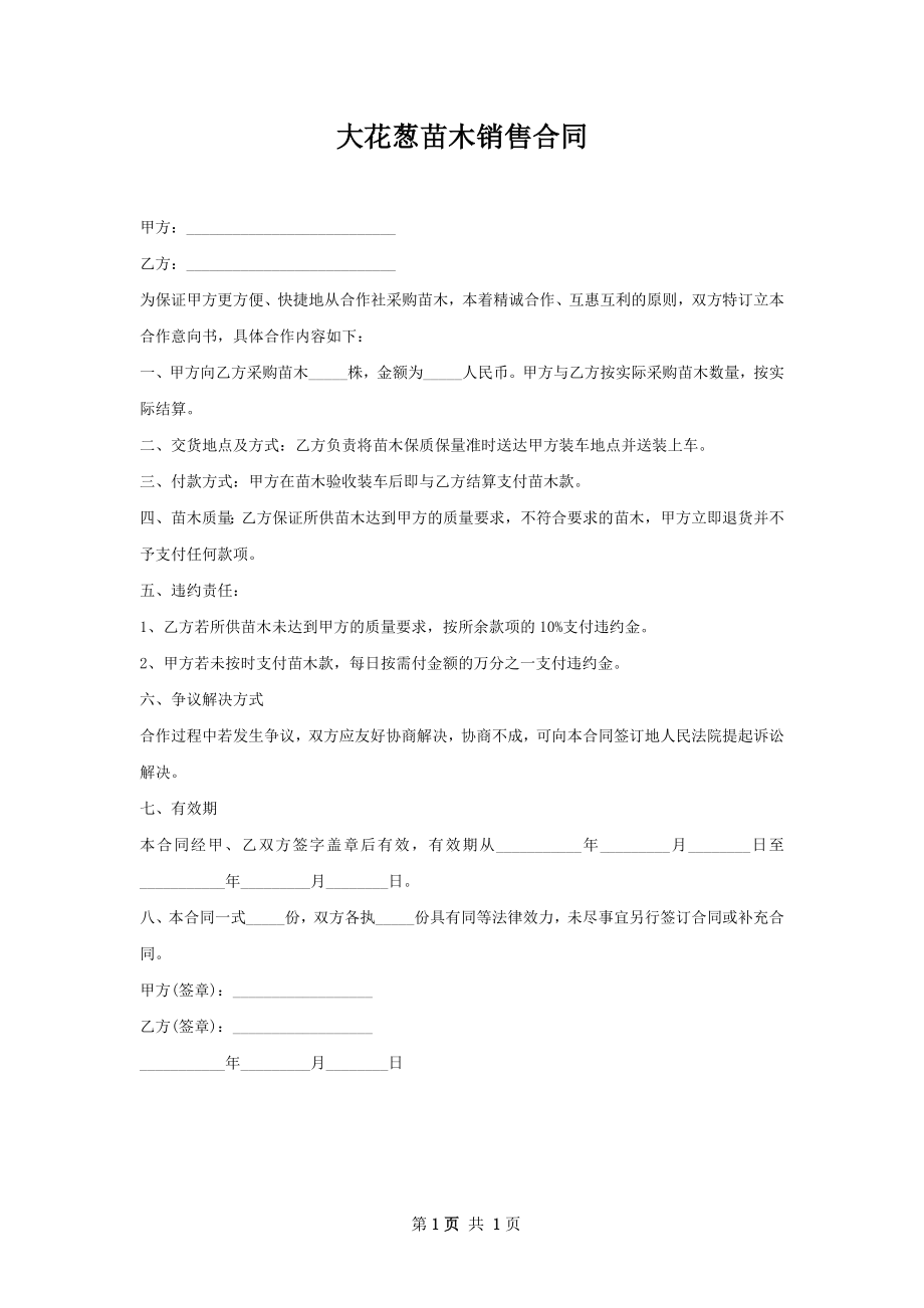 大花葱苗木销售合同.docx_第1页