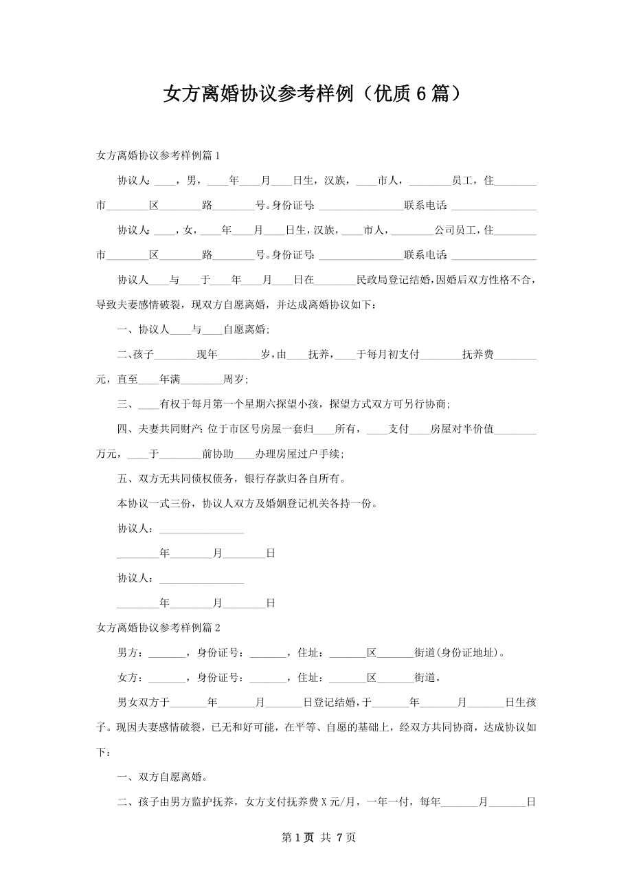 女方离婚协议参考样例（优质6篇）.docx_第1页