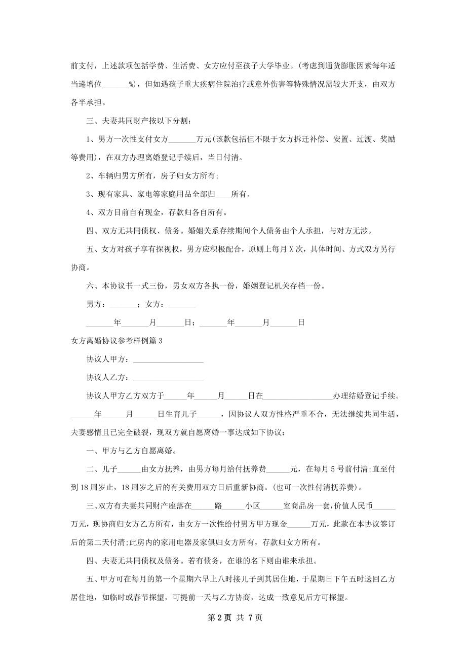 女方离婚协议参考样例（优质6篇）.docx_第2页