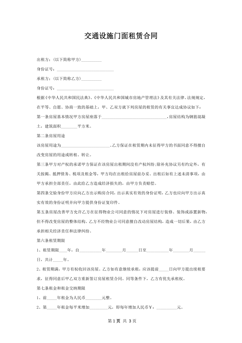 交通设施门面租赁合同.docx_第1页