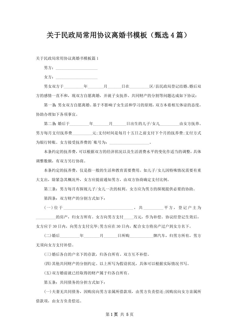 关于民政局常用协议离婚书模板（甄选4篇）.docx_第1页