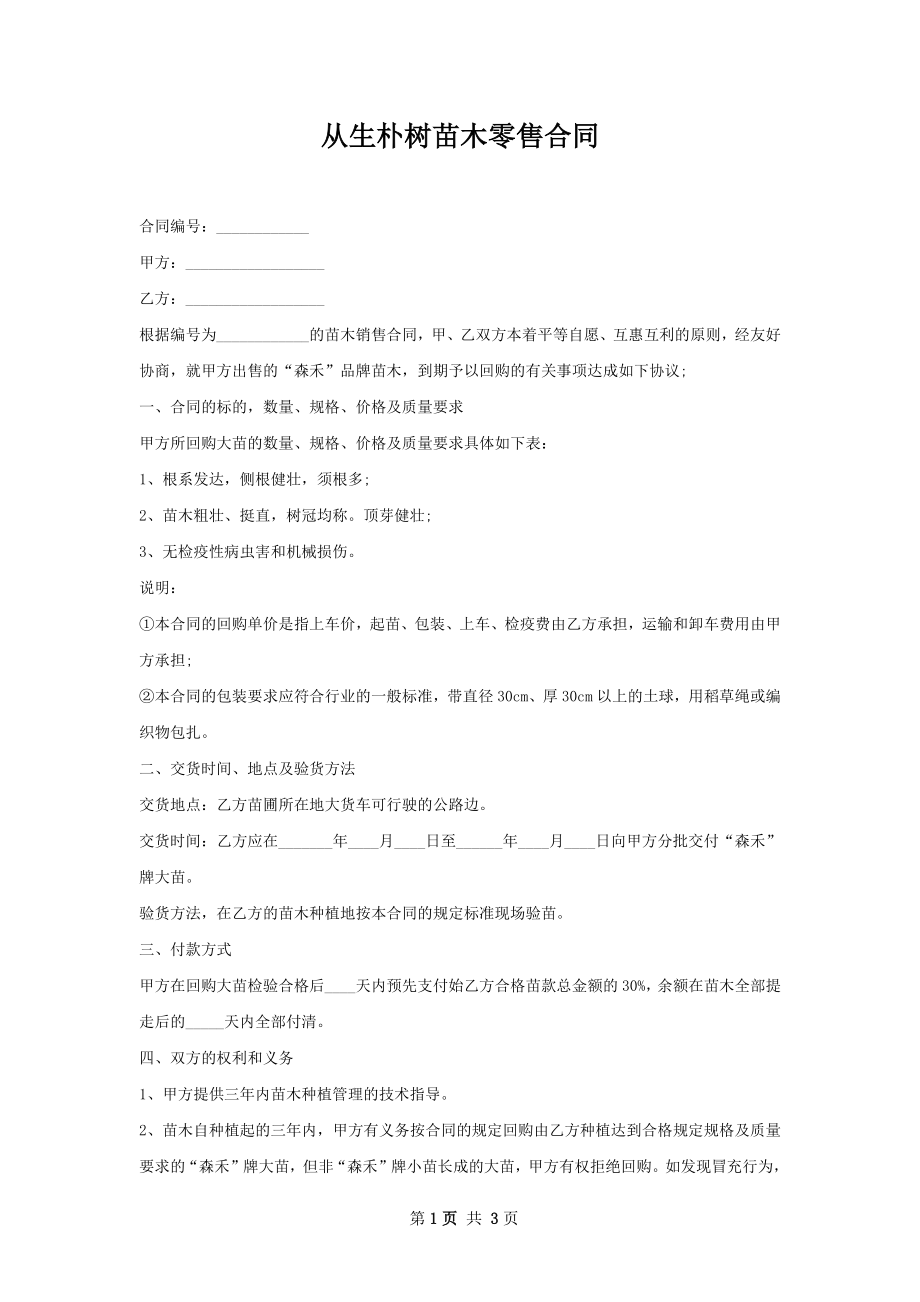 从生朴树苗木零售合同.docx_第1页