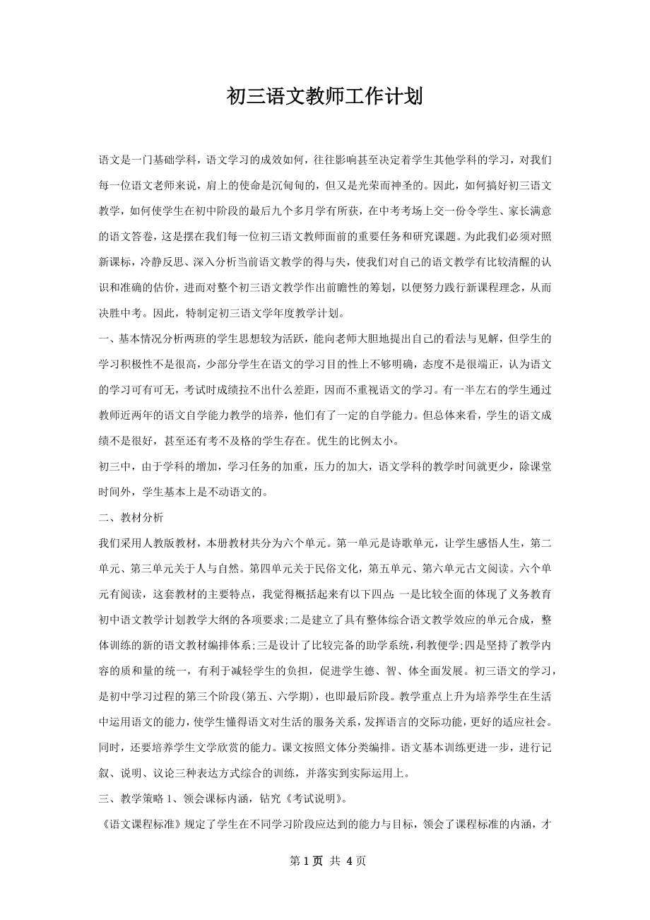 初三语文教师工作计划.docx_第1页