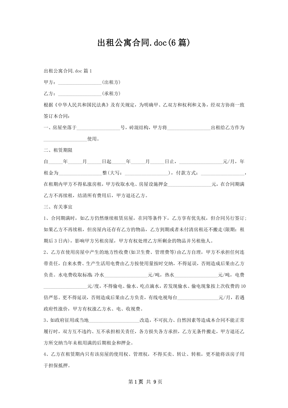 出租公寓合同.doc(6篇).docx_第1页