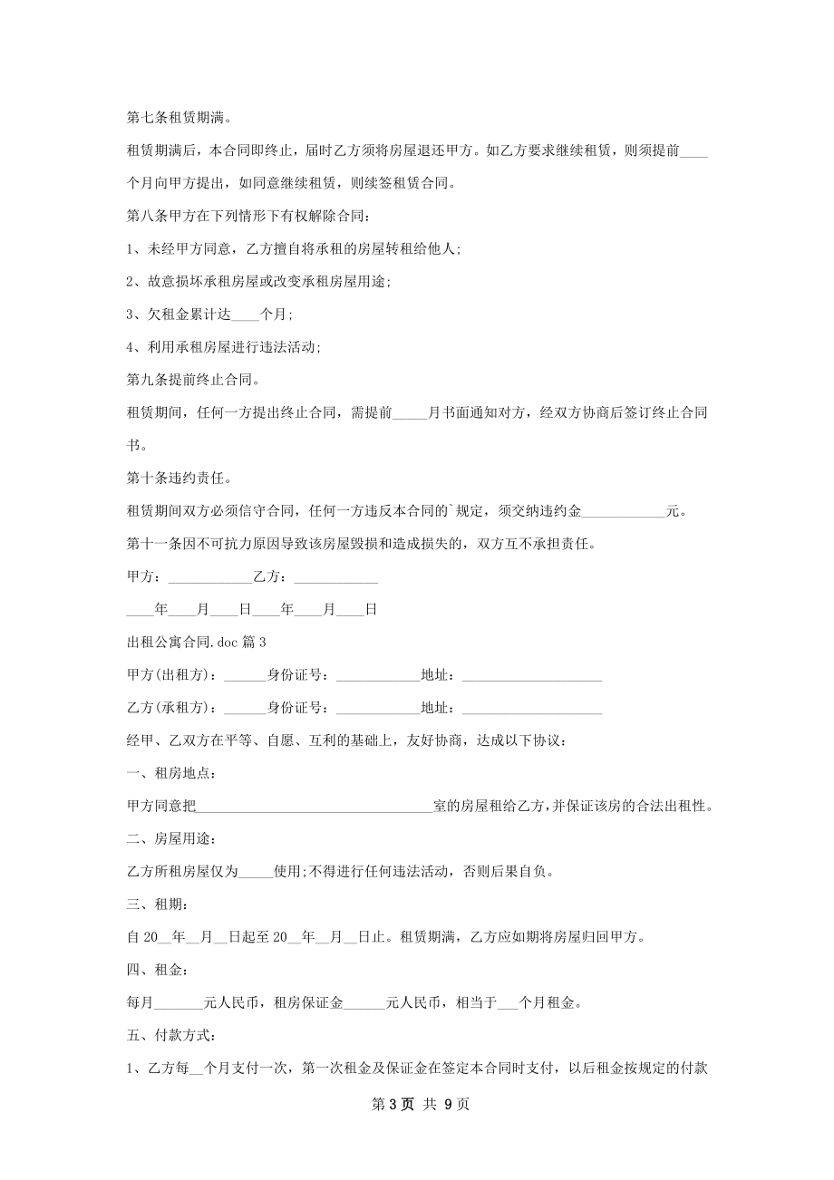 出租公寓合同.doc(6篇).docx_第3页