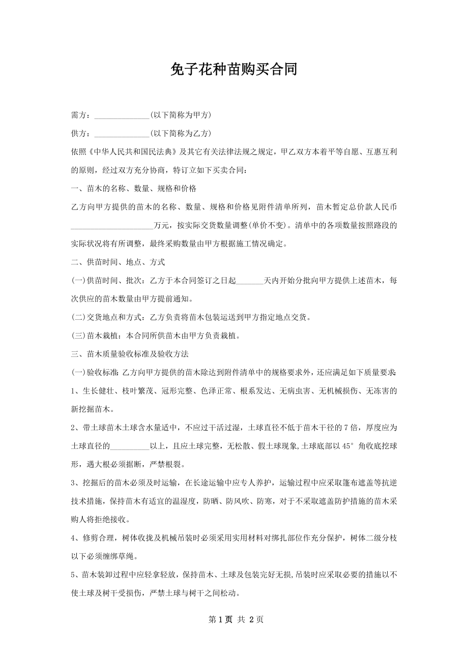 免子花种苗购买合同.docx_第1页