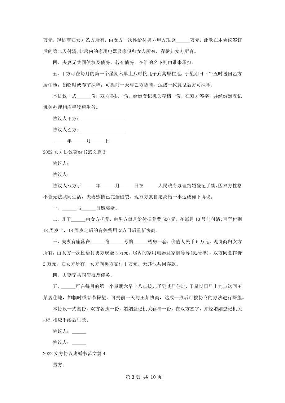 女方协议离婚书范文（8篇专业版）.docx_第3页