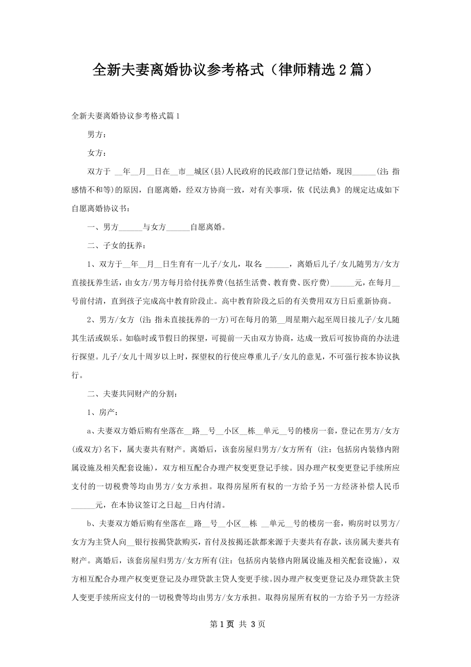 全新夫妻离婚协议参考格式（律师精选2篇）.docx_第1页