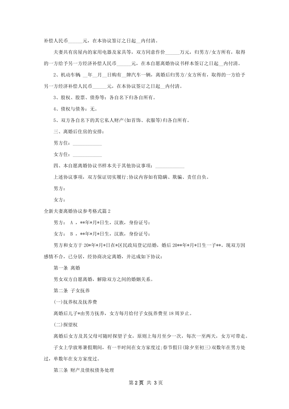 全新夫妻离婚协议参考格式（律师精选2篇）.docx_第2页