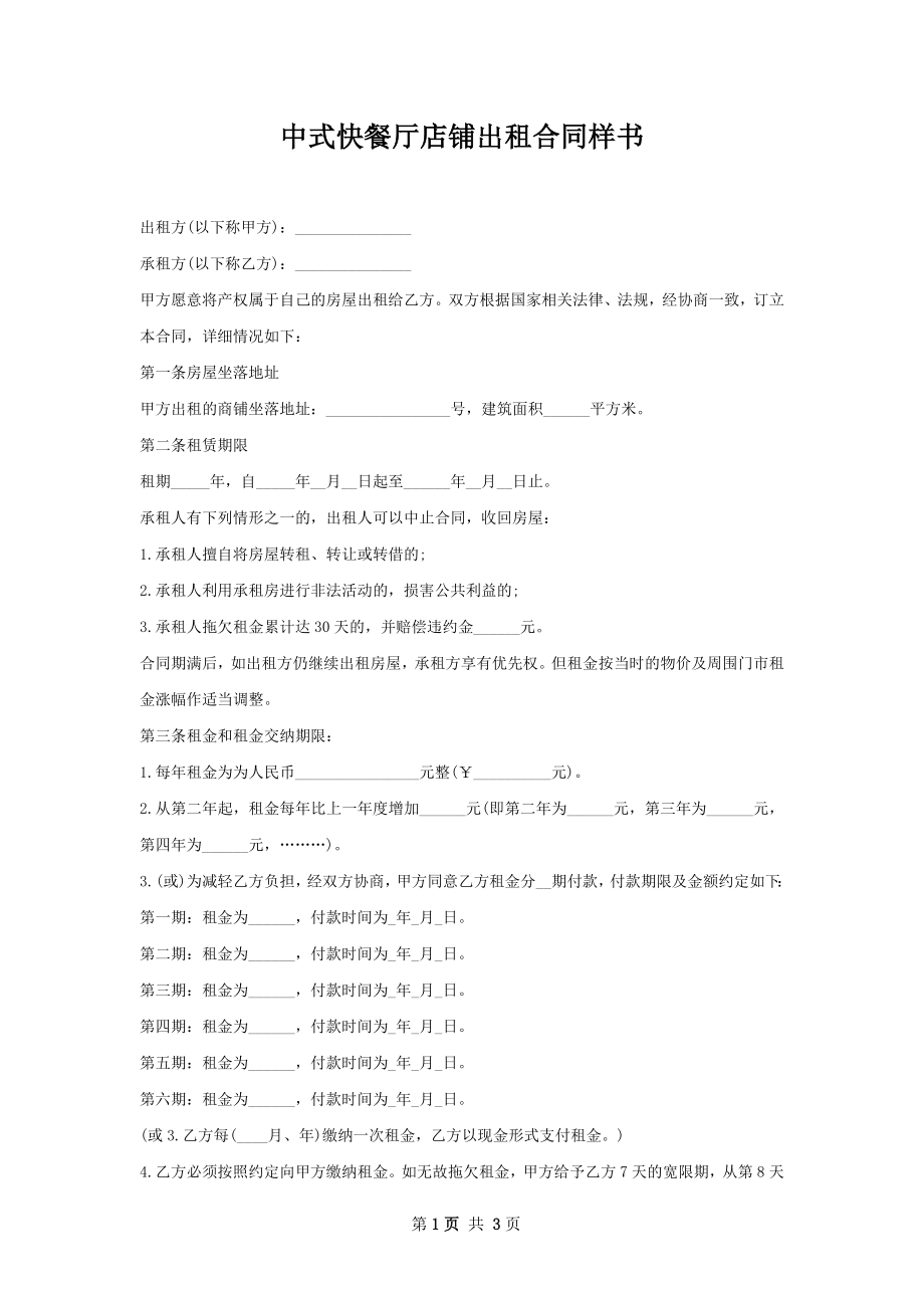 中式快餐厅店铺出租合同样书.docx_第1页