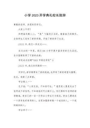 小学2023开学典礼校长致辞.docx